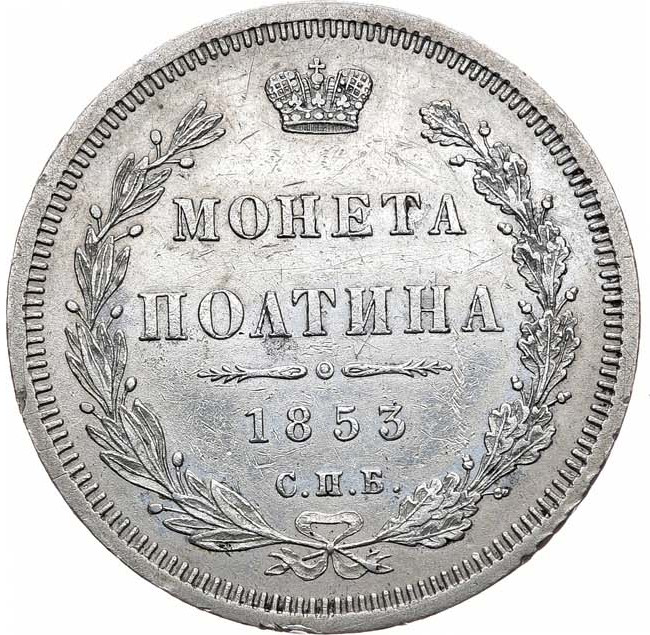 Полтина 1853 года