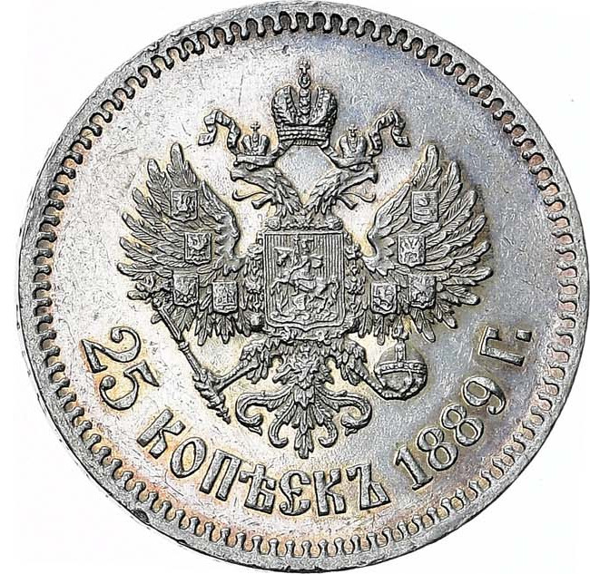 25 копеек 1889 года АГ