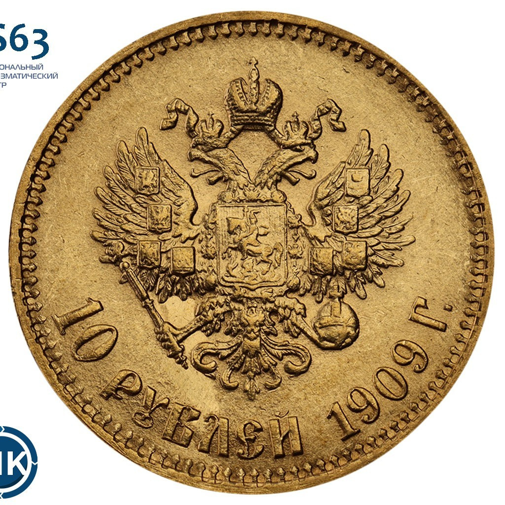 10 рублей 1909 года ЭБ