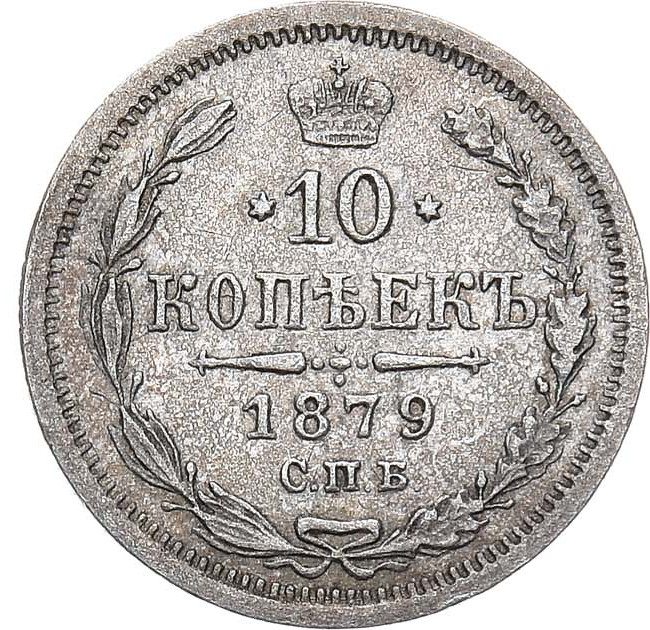 10 копеек 1879 года СПБ НФ