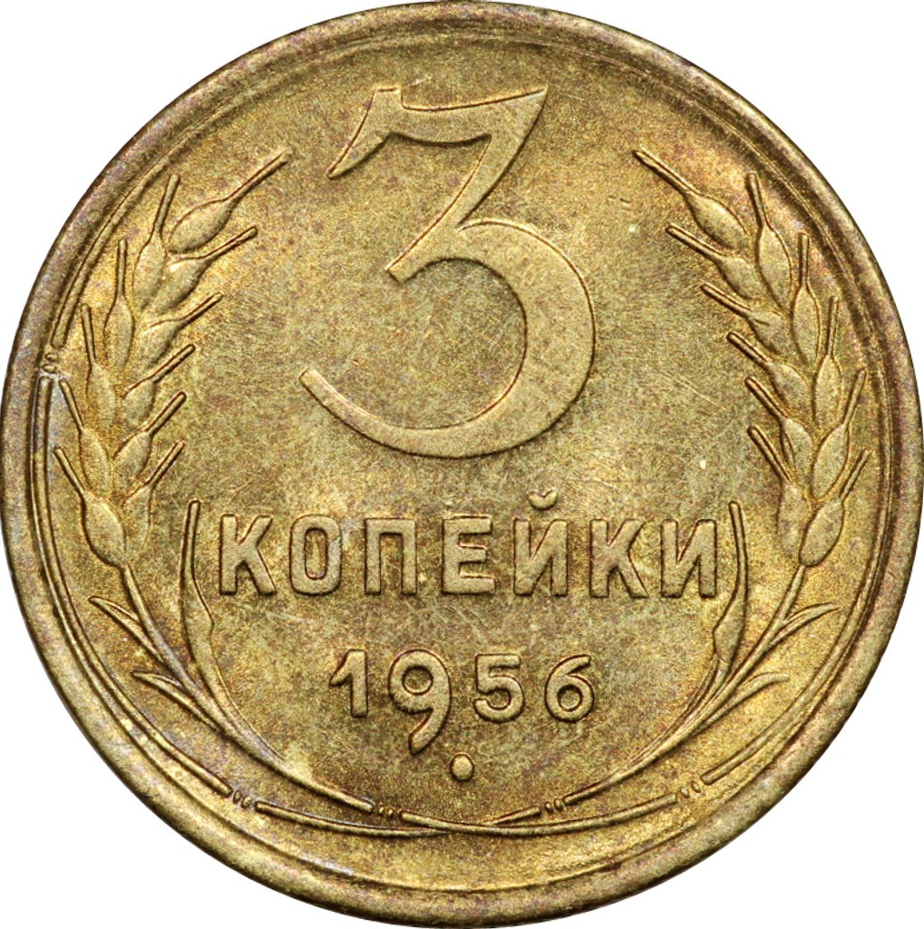 3 копейки 1956 года