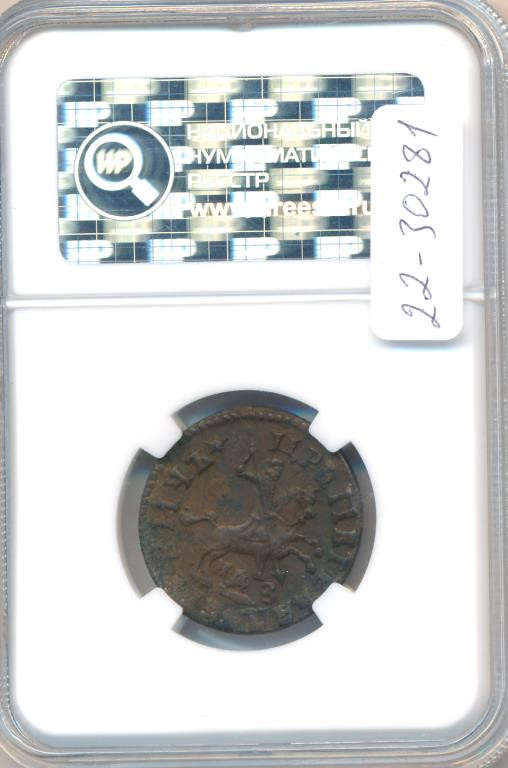 1 копейка 1713 года