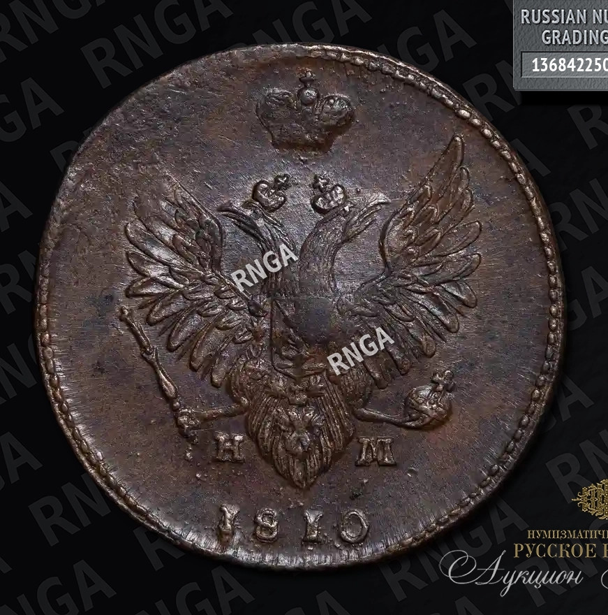 2 копейки 1810 года