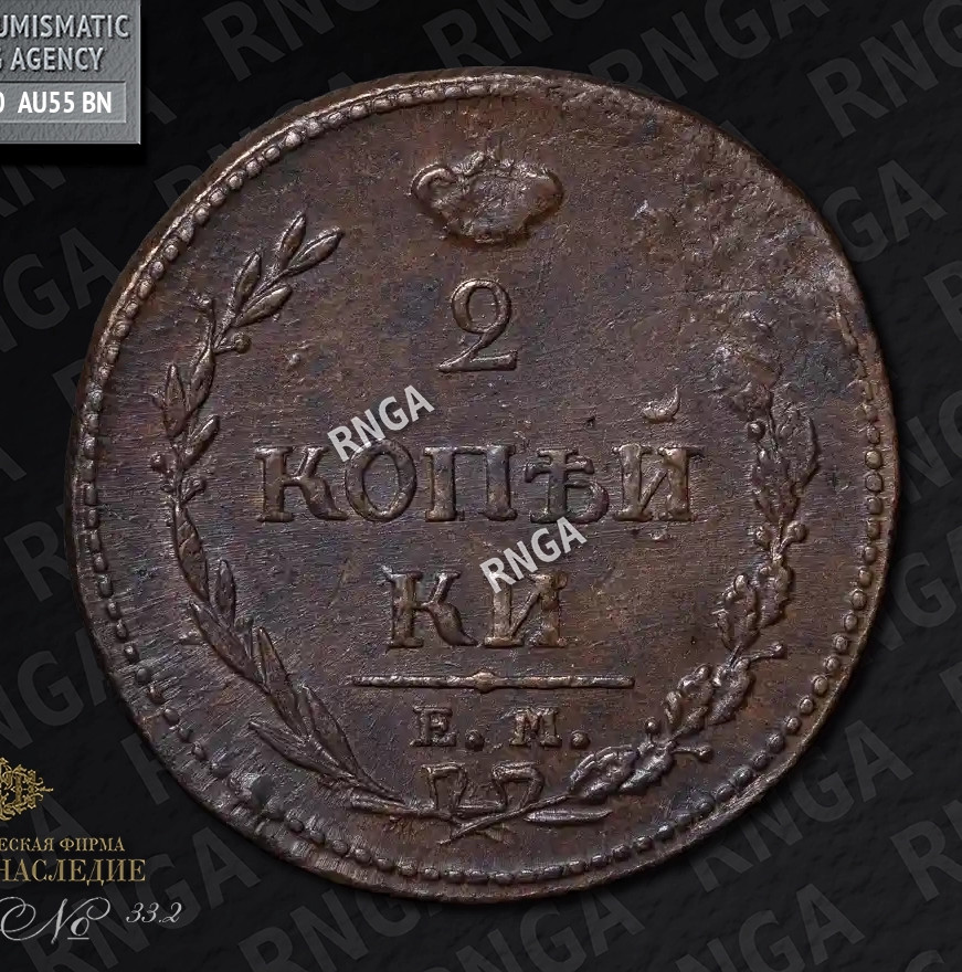 2 копейки 1810 года