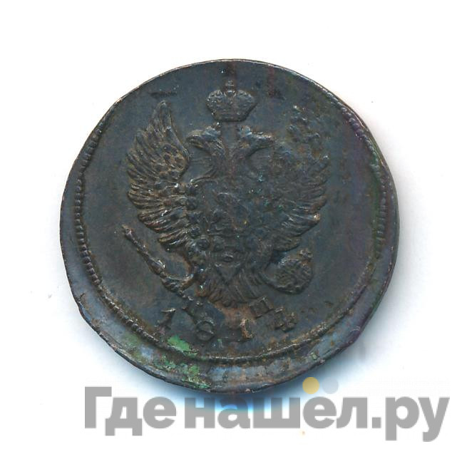 2 копейки 1814 года