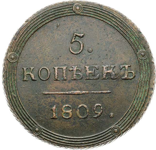 5 копеек 1809 года