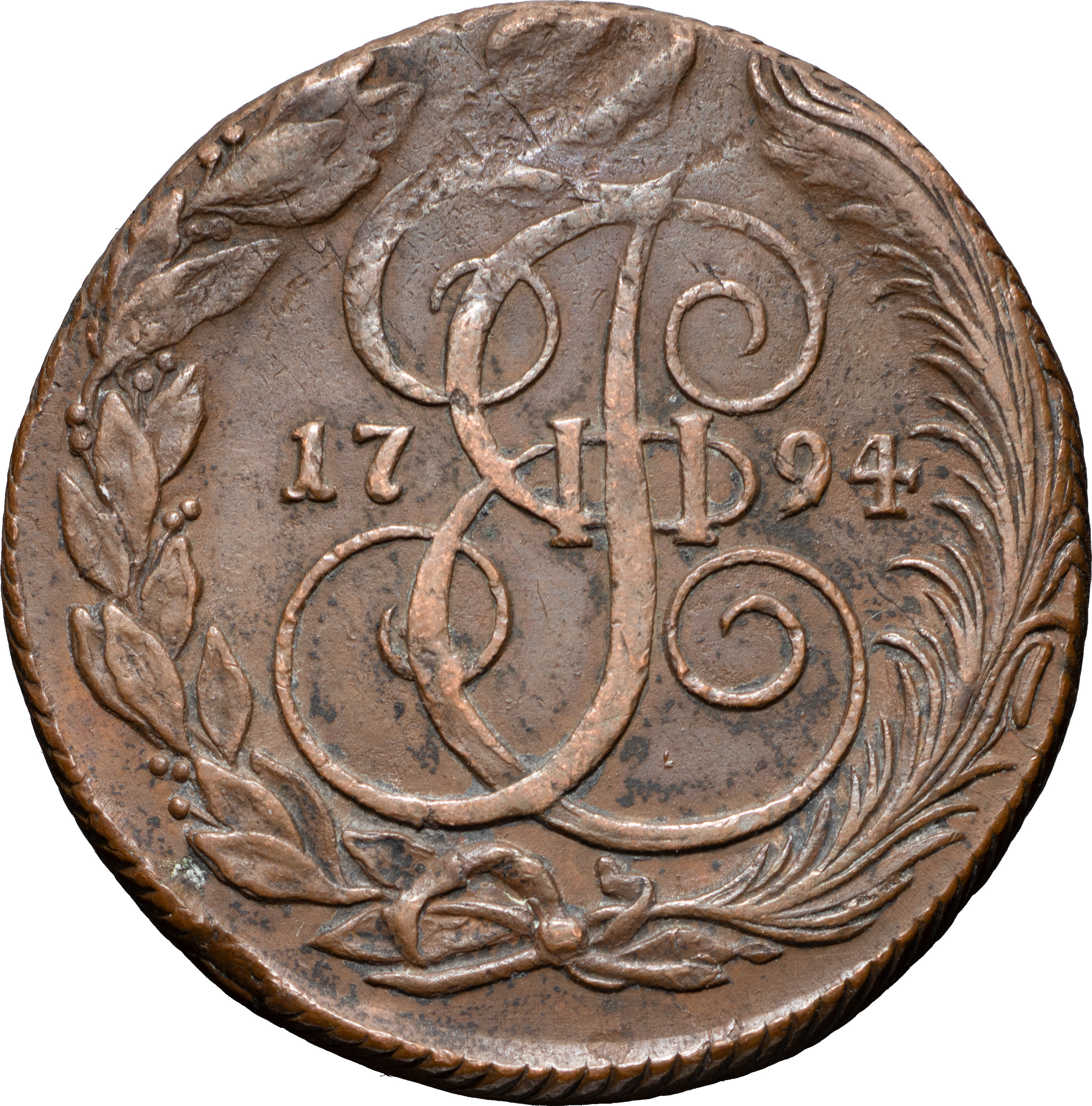 5 копеек 1794 года