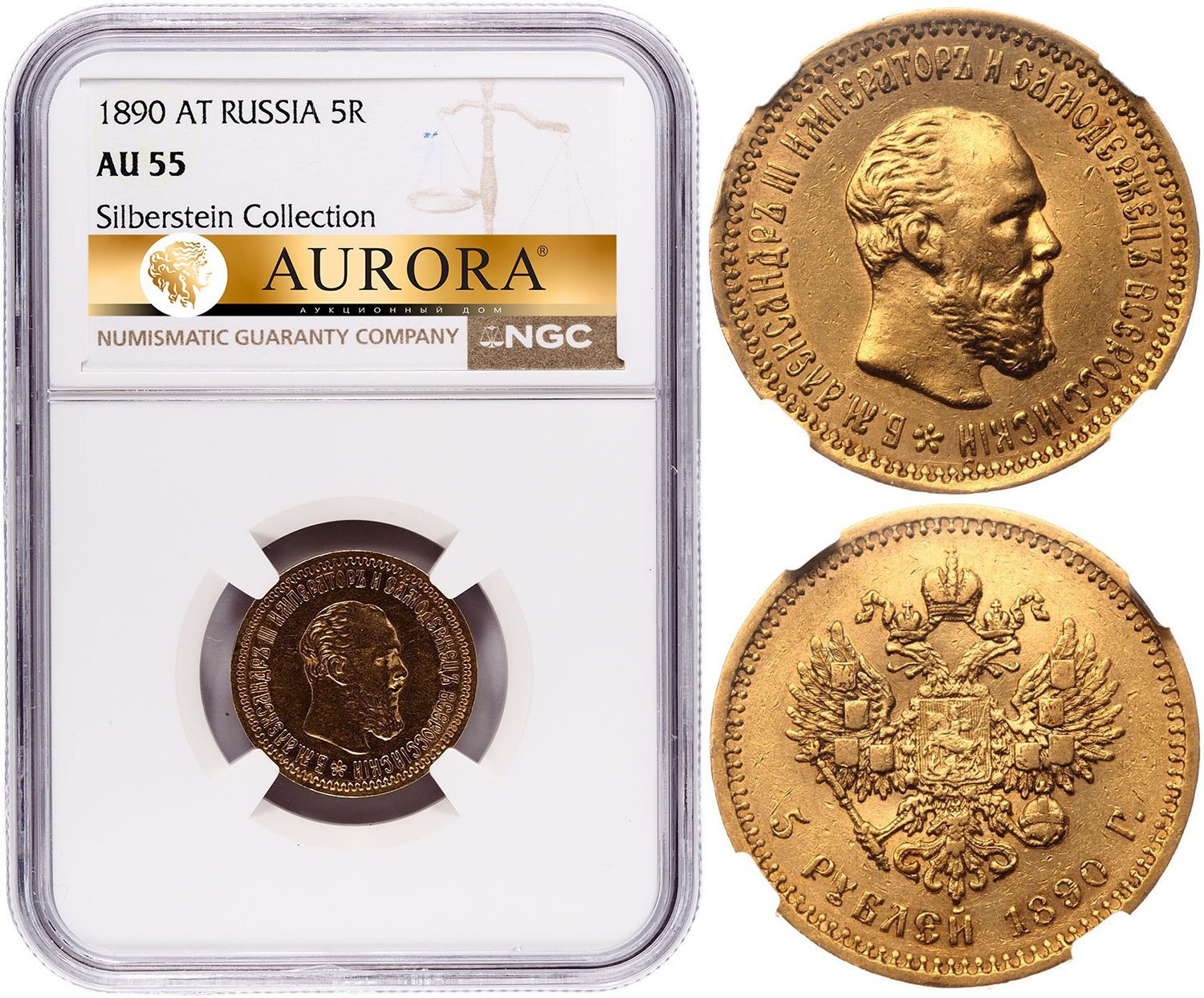 5 рублей 1890 года АГ