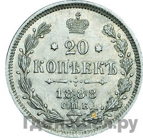 20 копеек 1888 года СПБ АГ