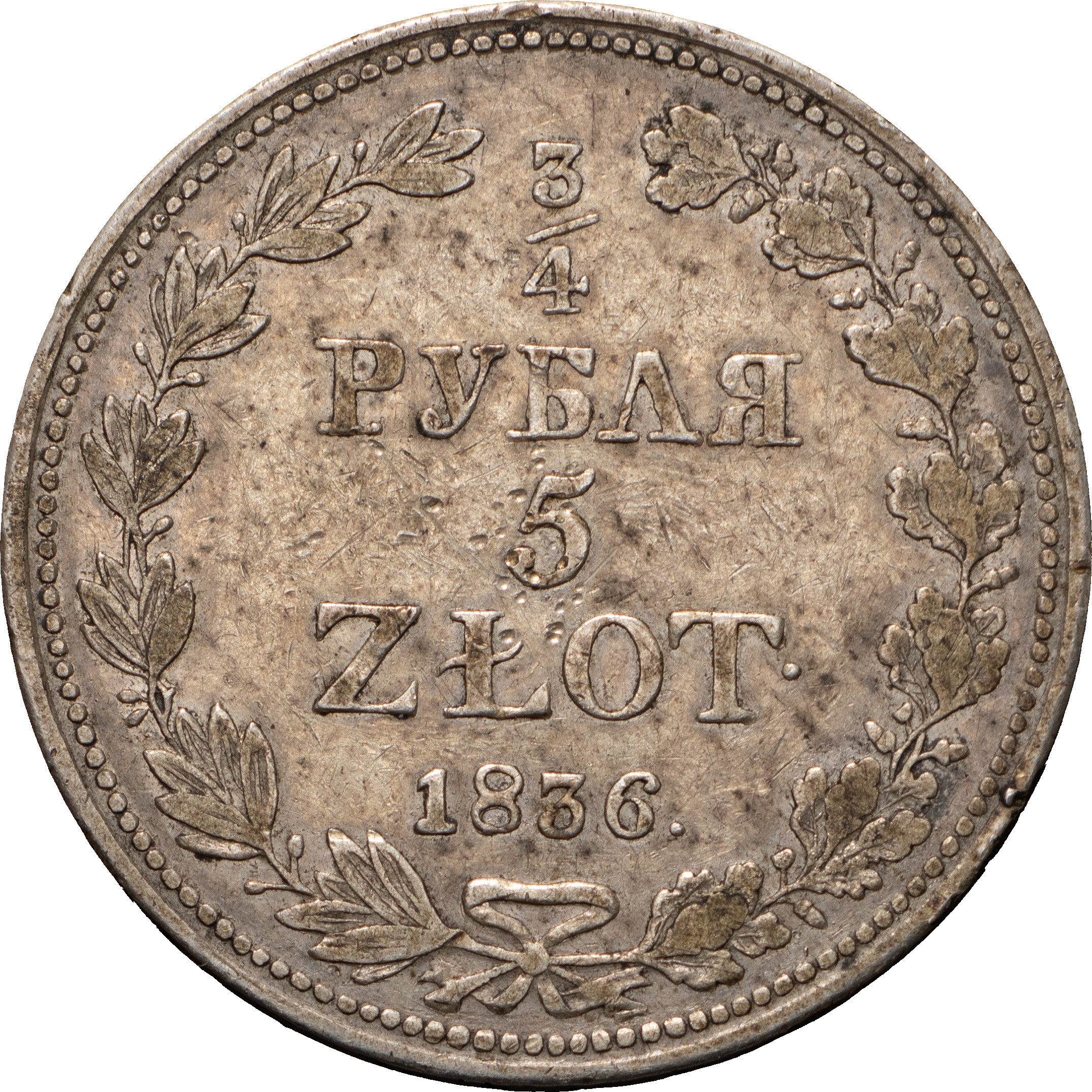 3/4 рубля - 5 злотых 1836 года