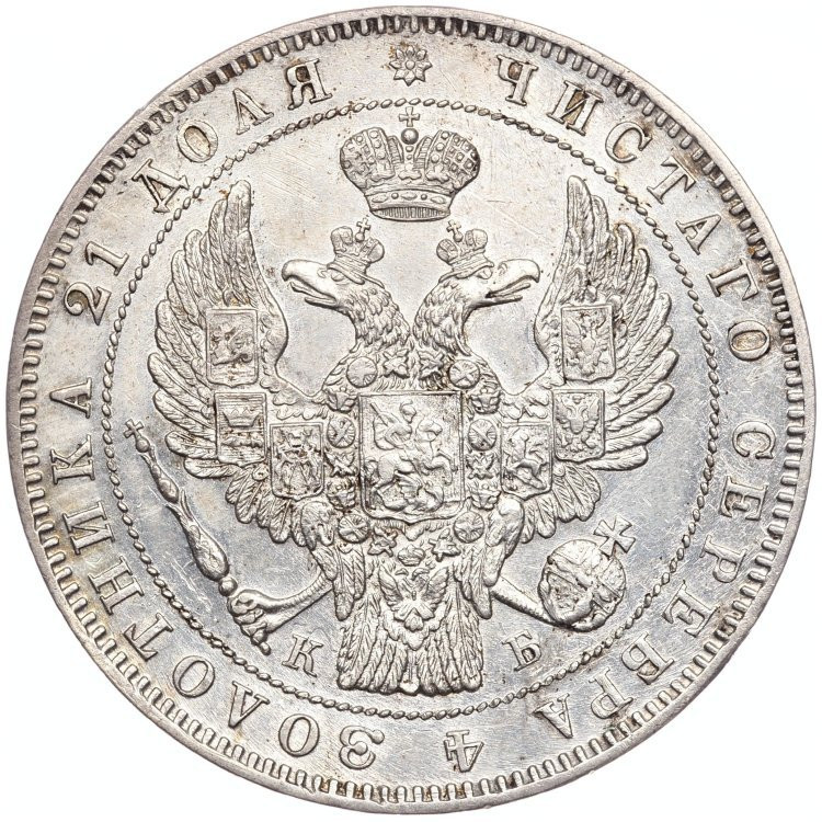 1 рубль 1845 года