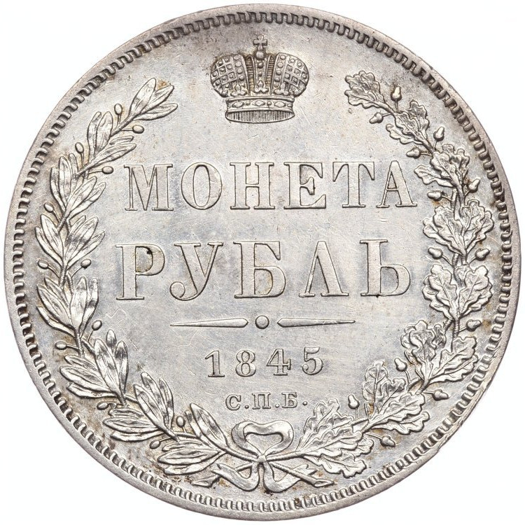 1 рубль 1845 года