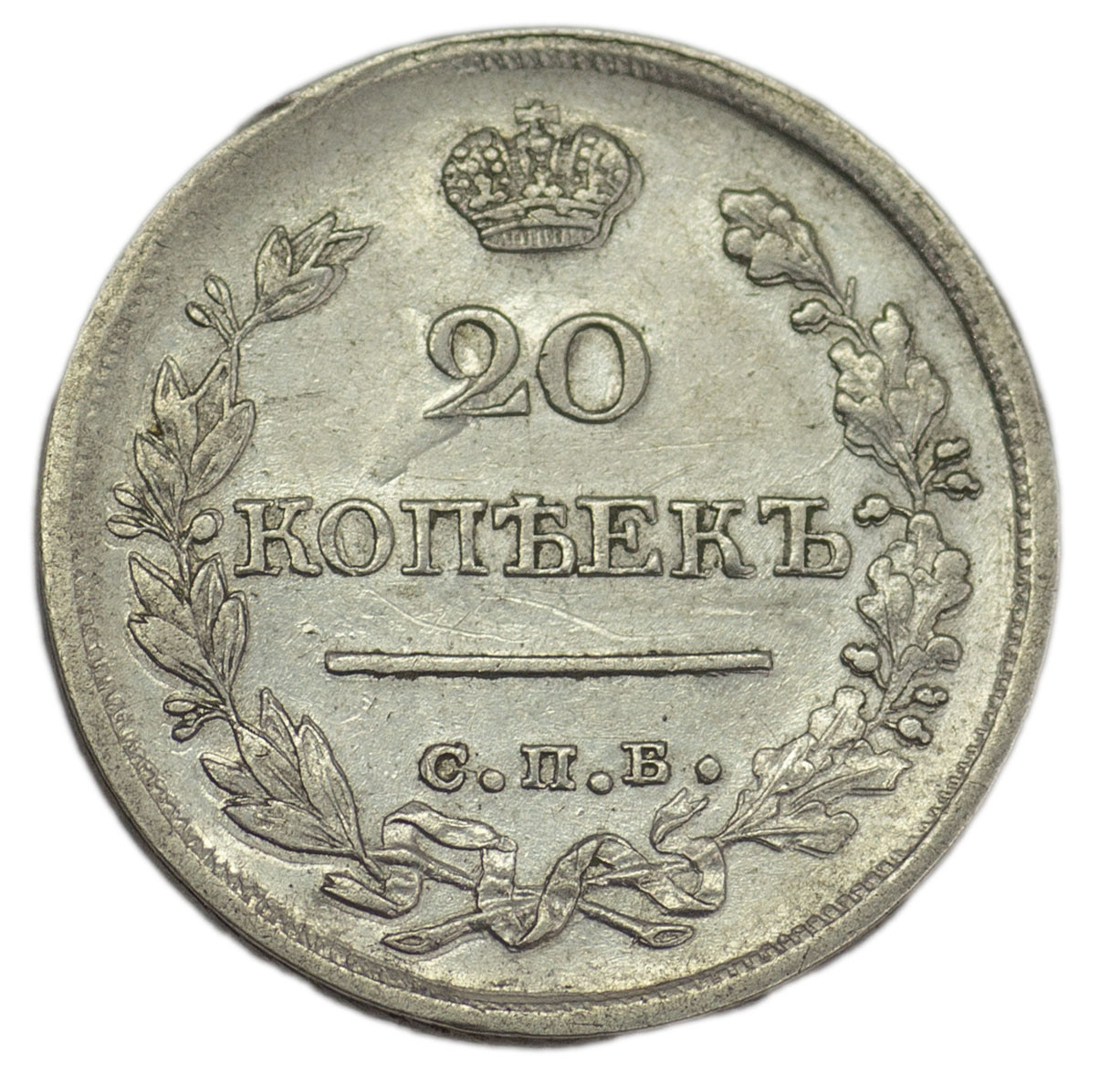 20 копеек 1821 года СПБ ПД