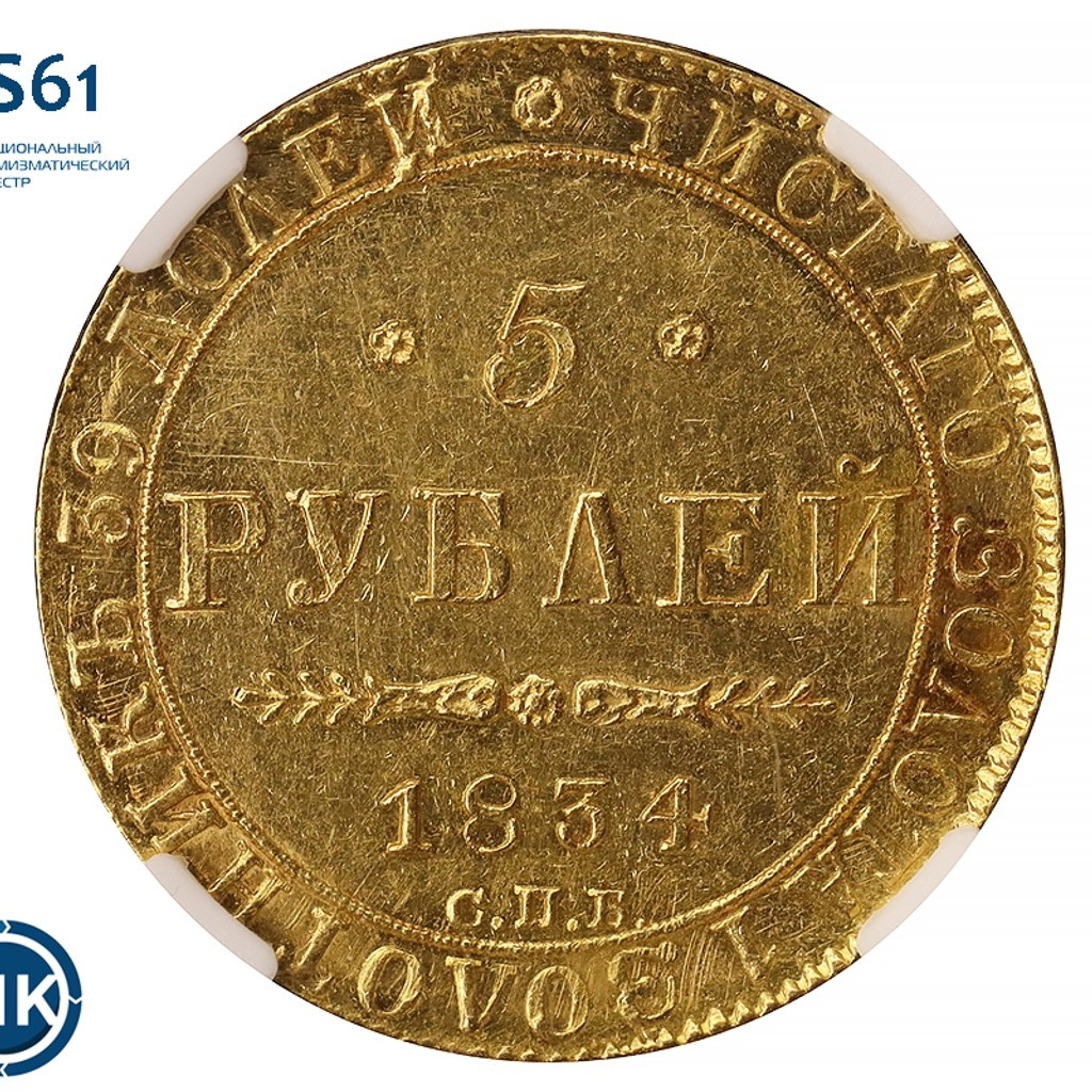 5 рублей 1834 года СПБ ПД