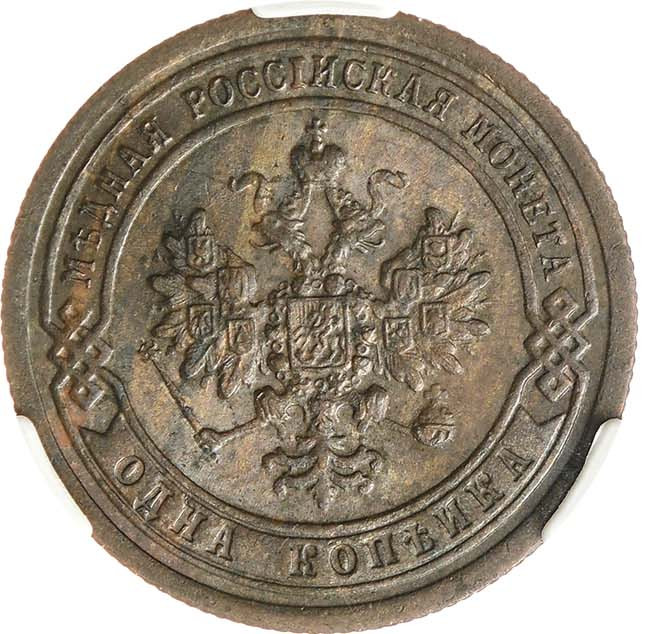 1 копейка 1897 года СПБ