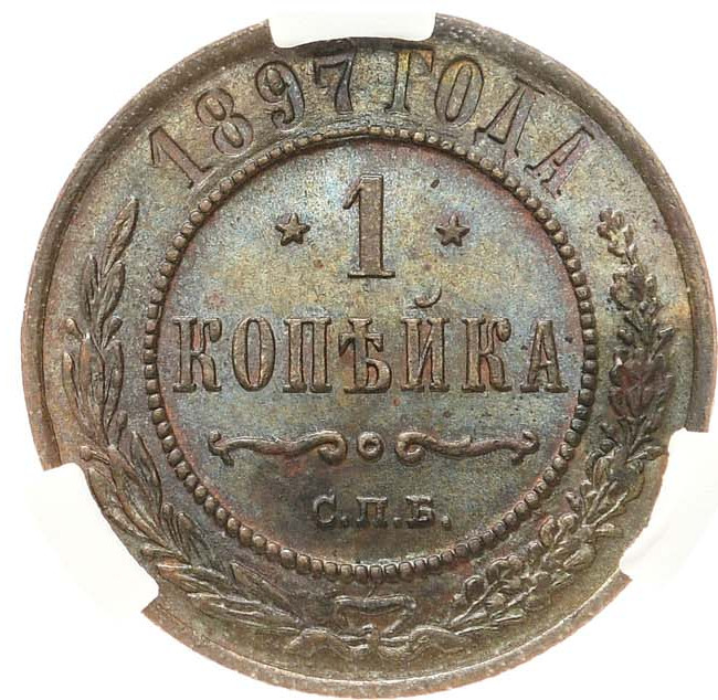 1 копейка 1897 года СПБ
