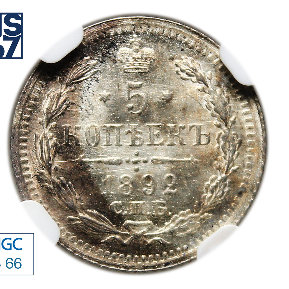 5 копеек 1892 года СПБ АГ