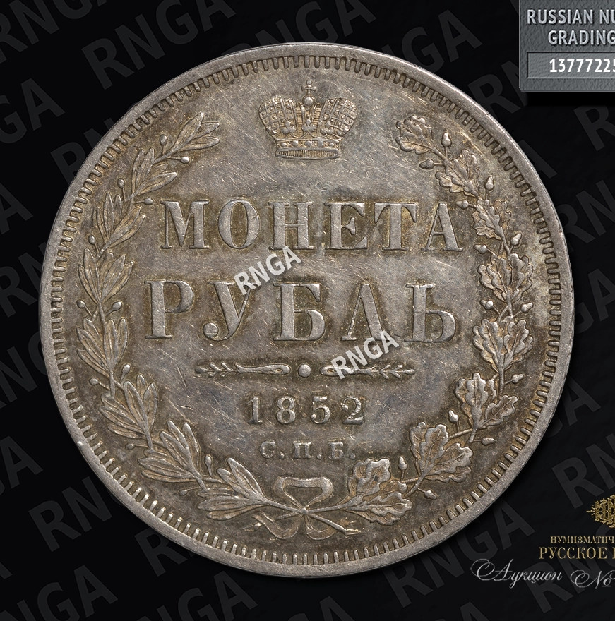 1 рубль 1852 года