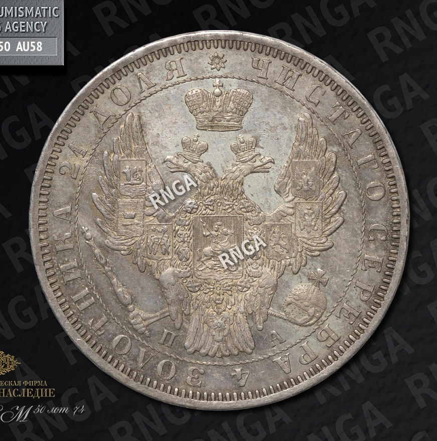 1 рубль 1852 года