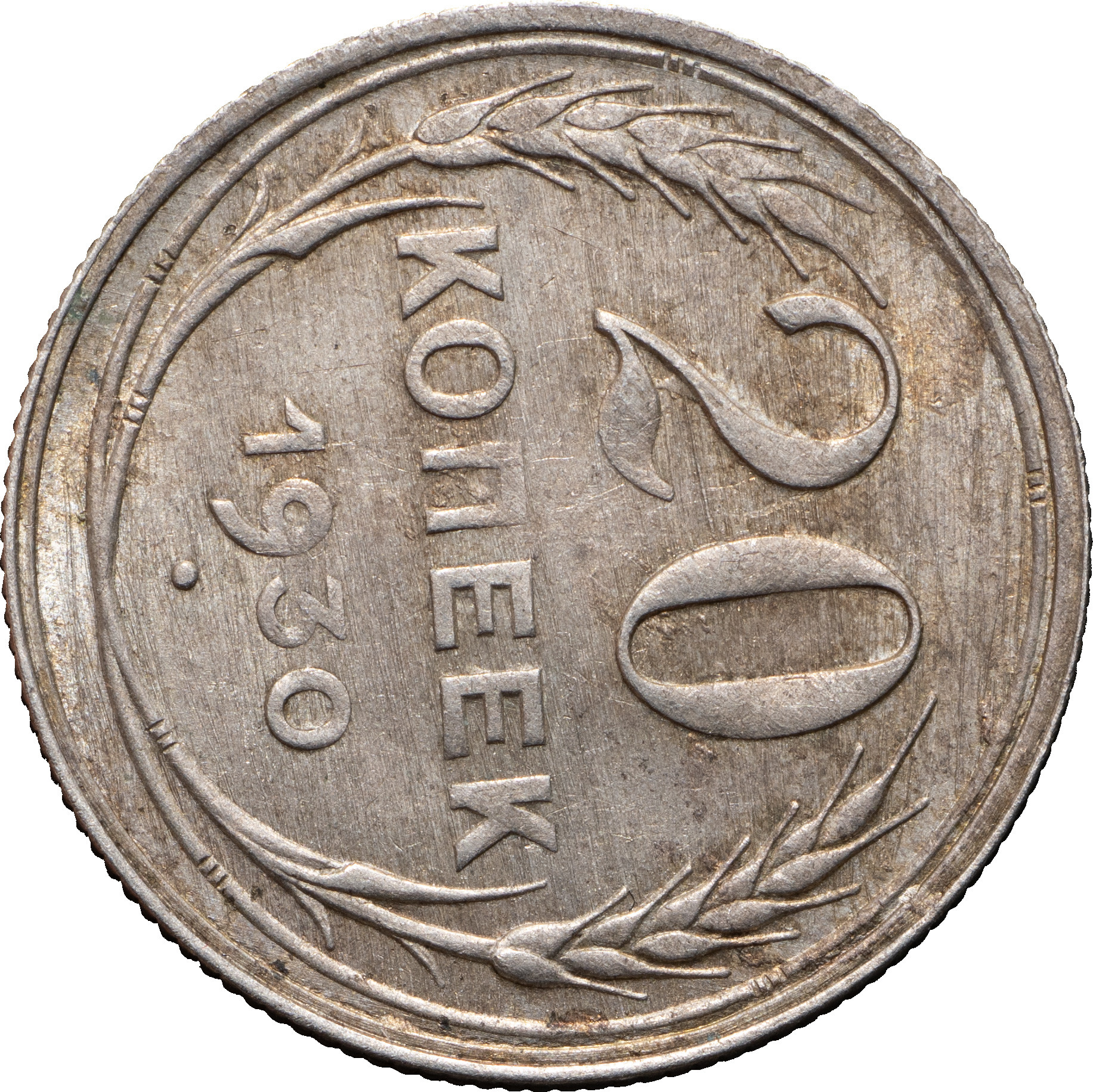 20 копеек 1930 года