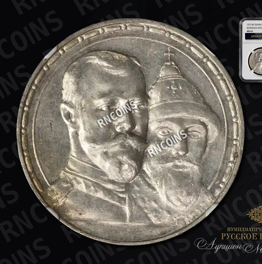 1 рубль 1913 года 300 лет Дому Романовых 1613-1913