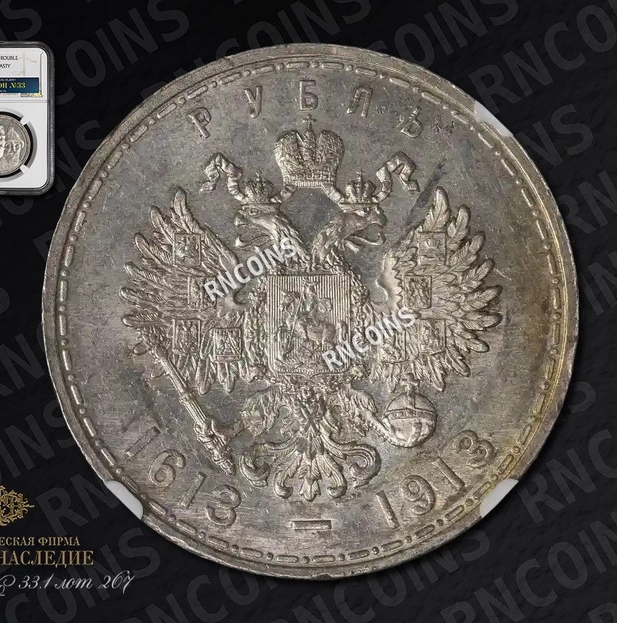 1 рубль 1913 года 300 лет Дому Романовых 1613-1913