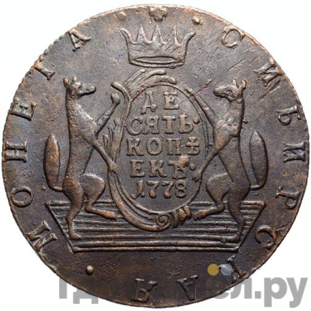 10 копеек 1778 года