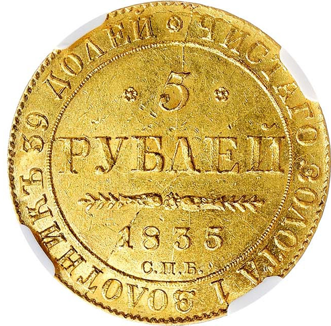 5 рублей 1835 года