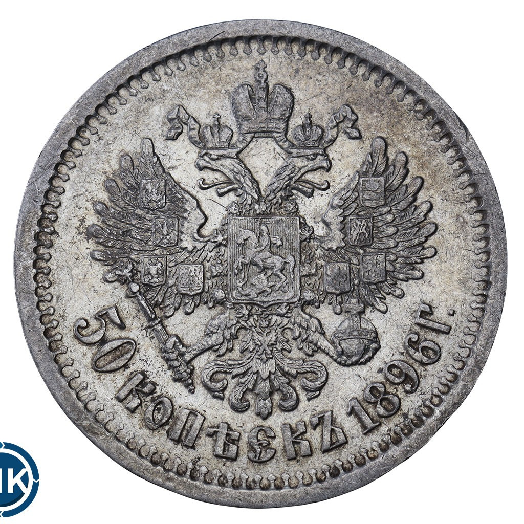 50 копеек 1896 года