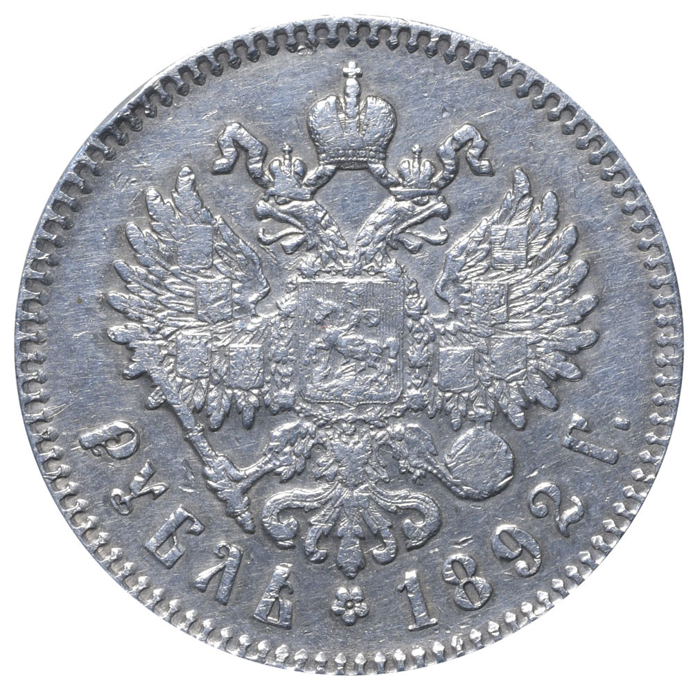 1 рубль 1892 года