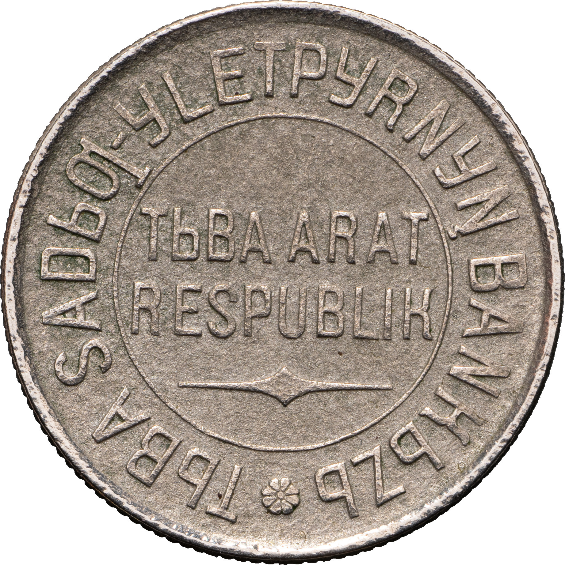 20 копеек 1934 года
