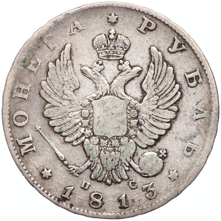 1 рубль 1813 года