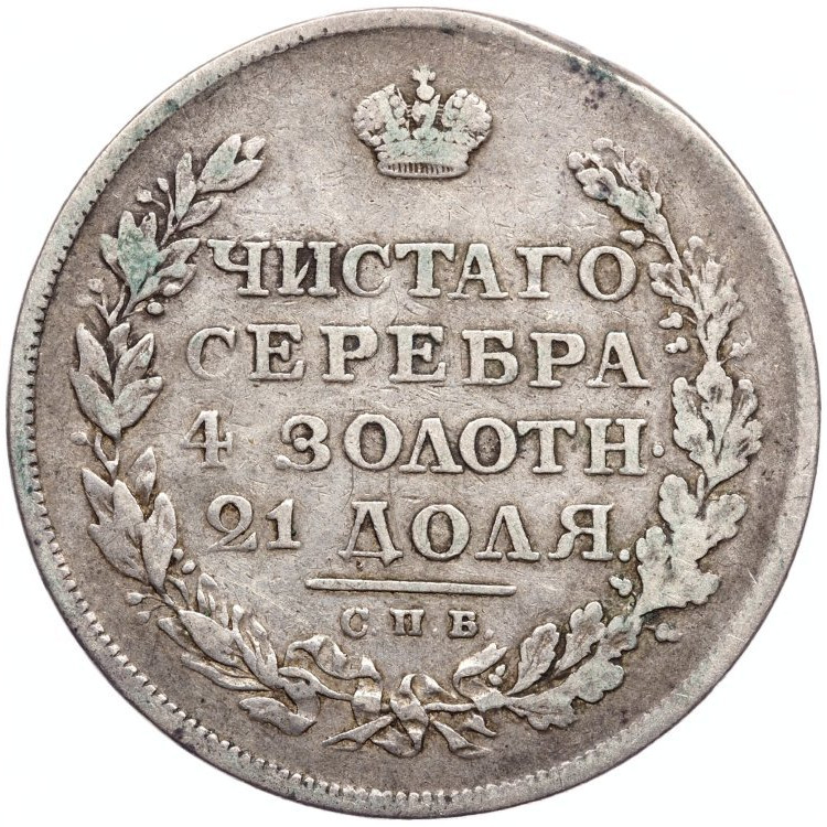 1 рубль 1813 года