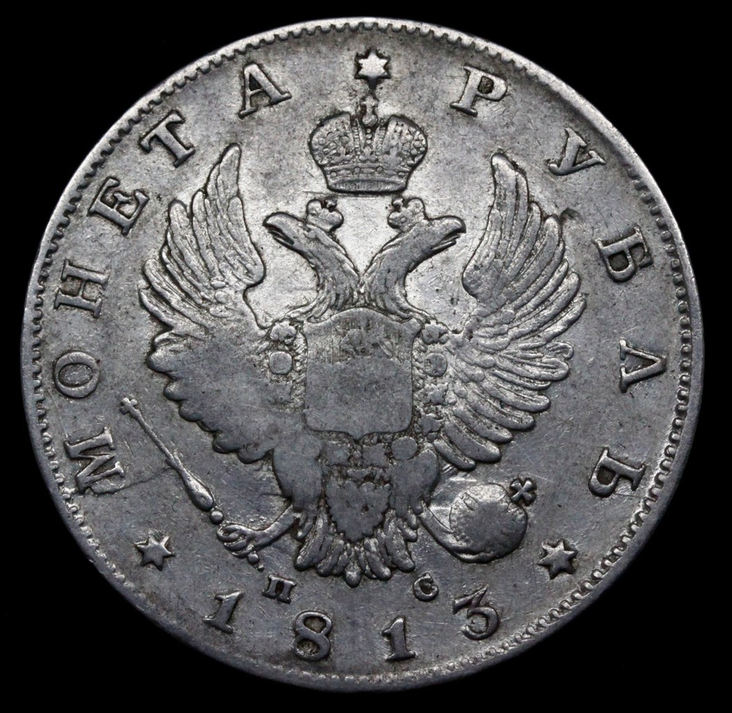 1 рубль 1813 года