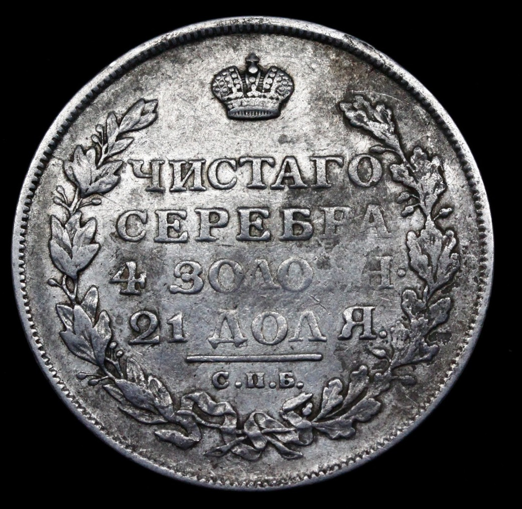 1 рубль 1813 года