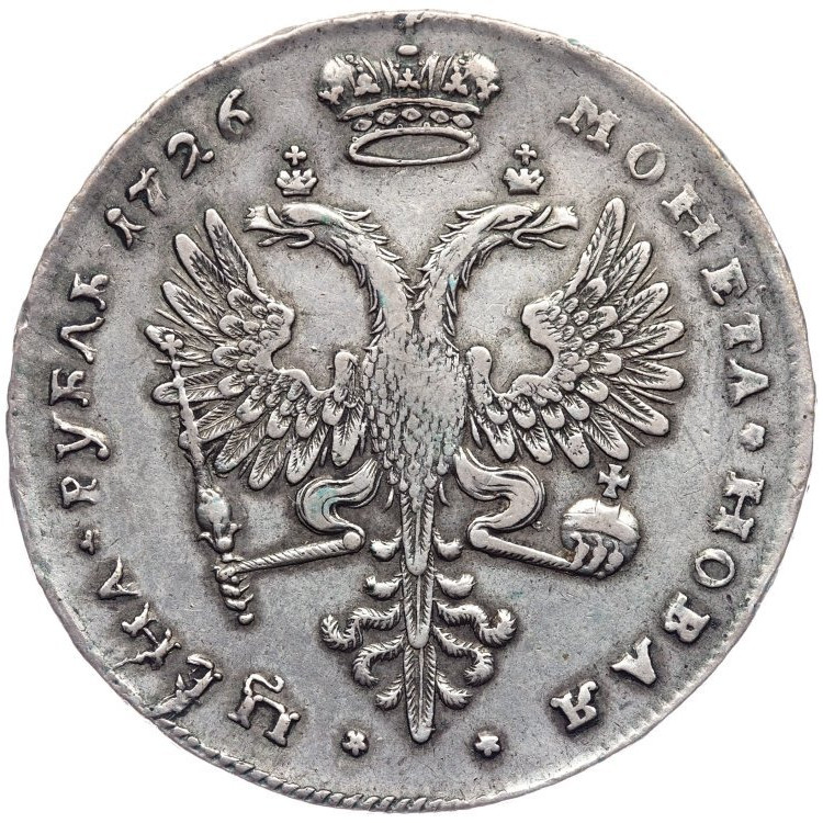 1 рубль 1726 года