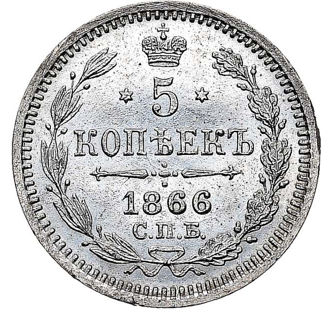 5 копеек 1866 года