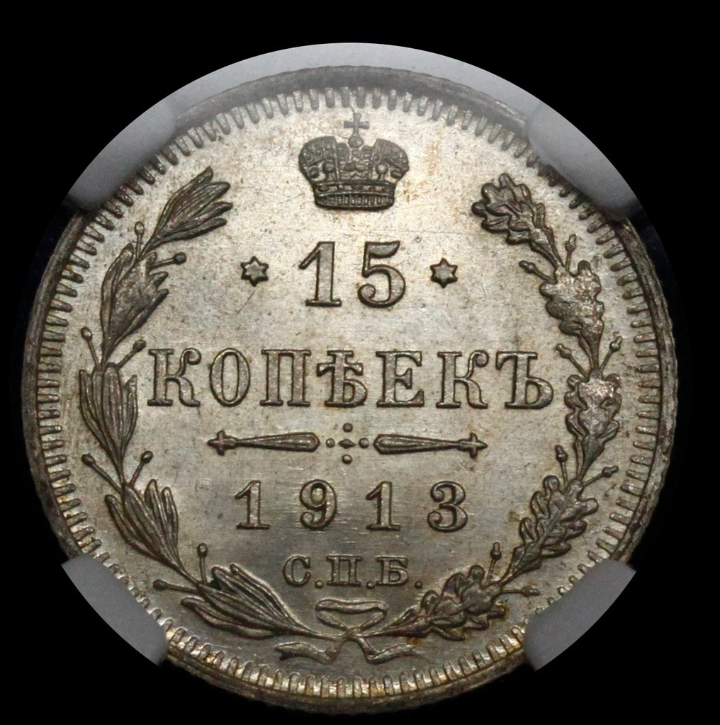 15 копеек 1913 года