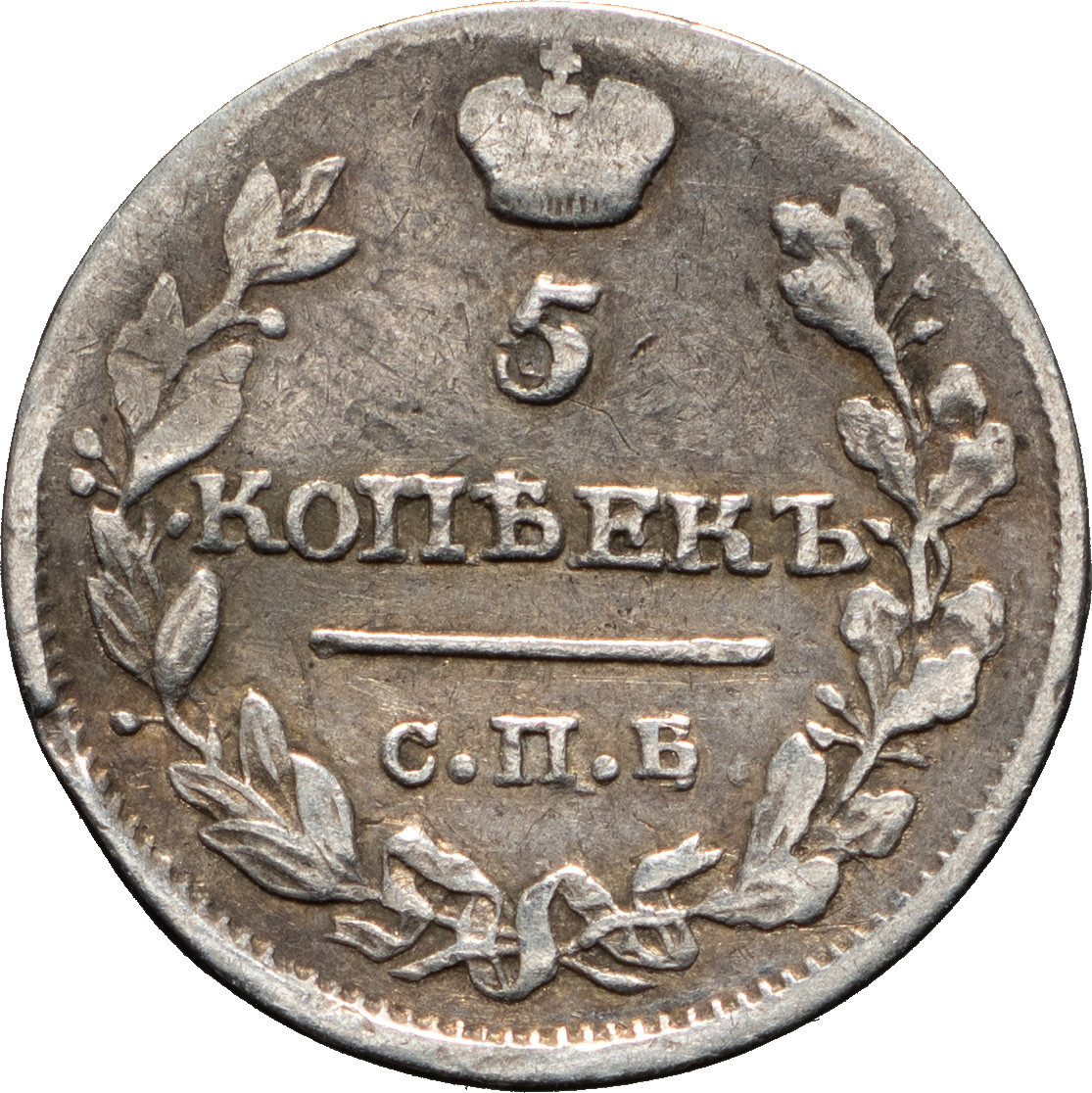 5 копеек 1818 года СПБ ПС