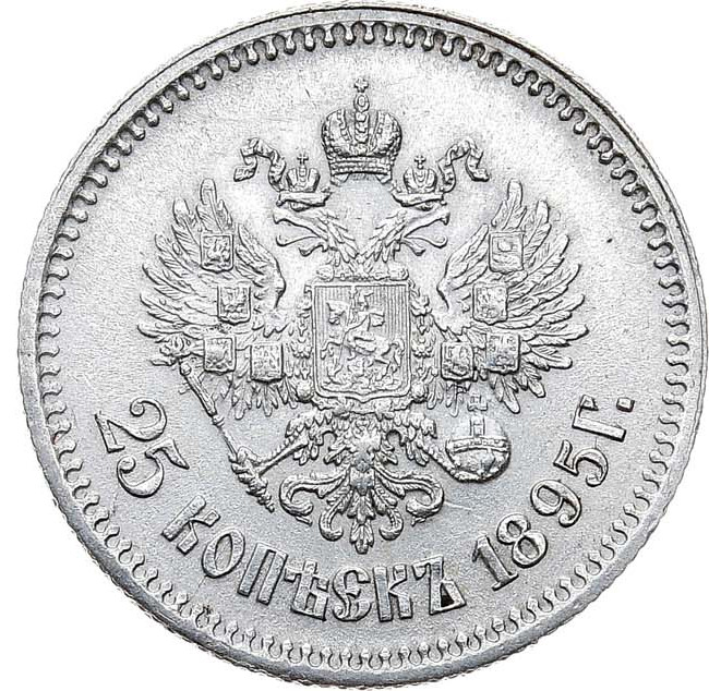 25 копеек 1895 года
