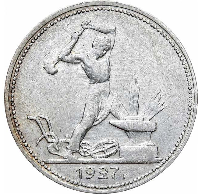 Один полтинник 1927 года