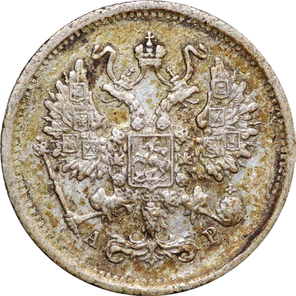10 копеек 1902 года СПБ АР