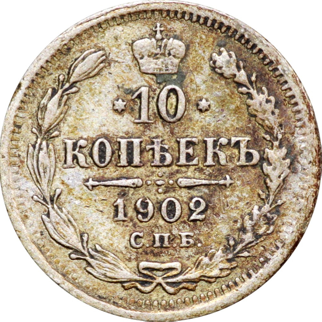 10 копеек 1902 года СПБ АР