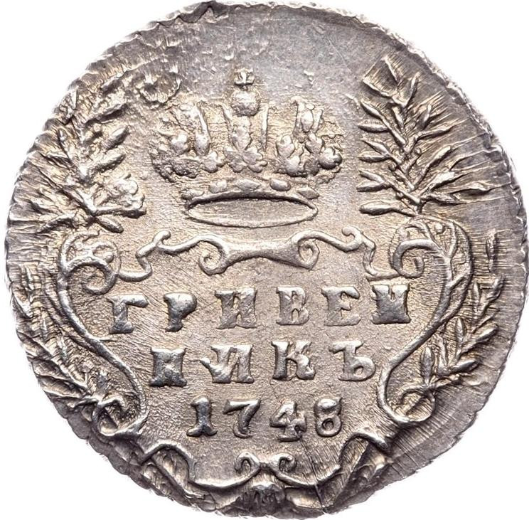 Гривенник 1748 года