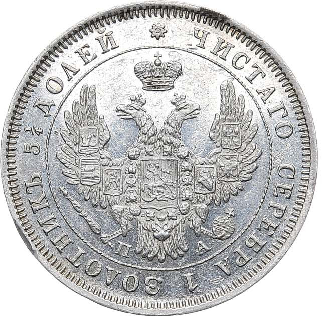 25 копеек 1850 года СПБ ПА