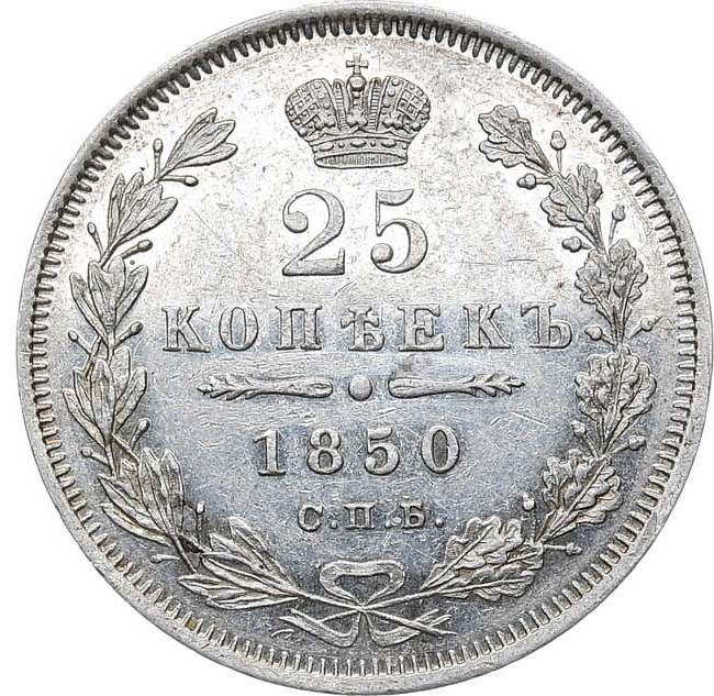 25 копеек 1850 года СПБ ПА