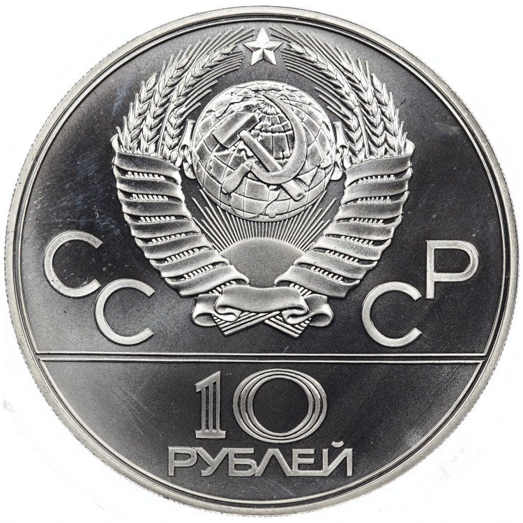 10 рублей 1978 года Гребля