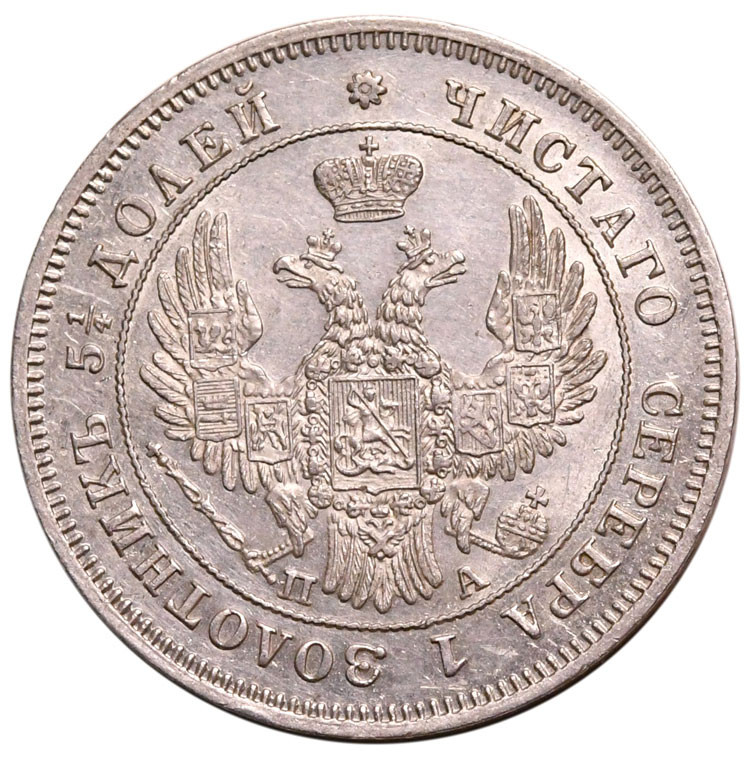 25 копеек 1849 года