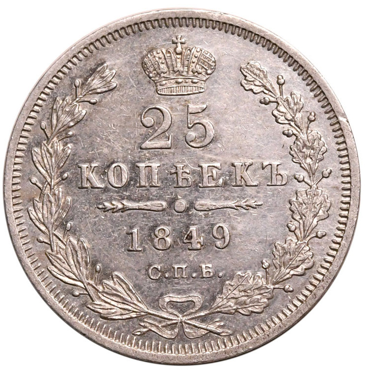 25 копеек 1849 года