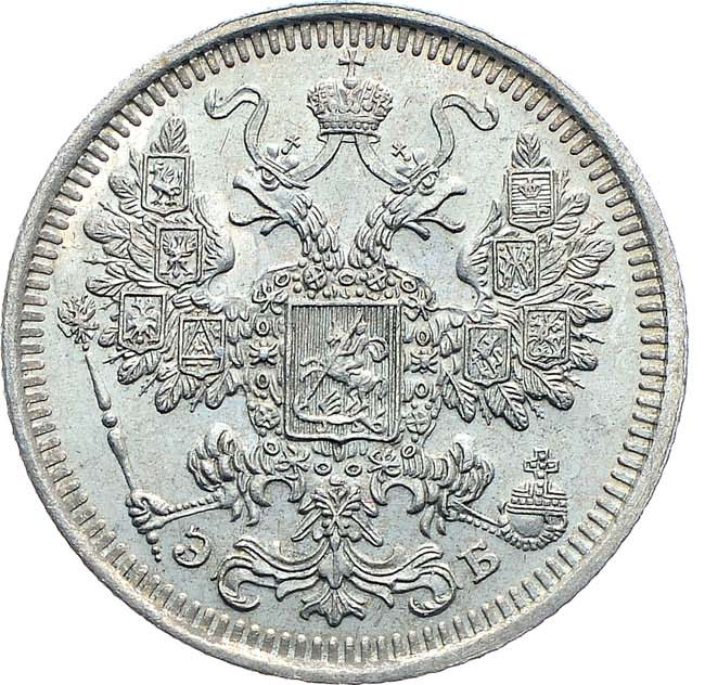 15 копеек 1908 года СПБ ЭБ
